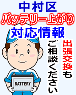 中村区でのバッテリー出張交換にも対応