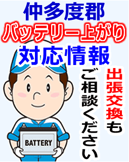 仲多度郡でのバッテリー出張交換にも対応