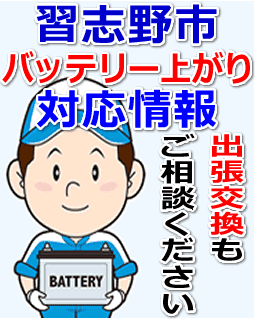 習志野市のバッテリー上がり対応情報