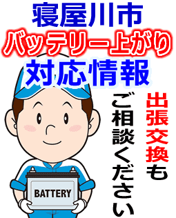 寝屋川市のバッテリー上がり対応情報