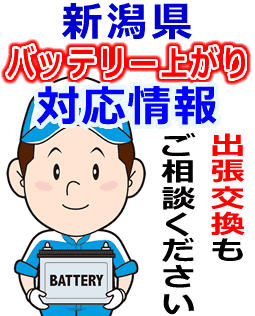 新潟県のバッテリー上がり対応情報