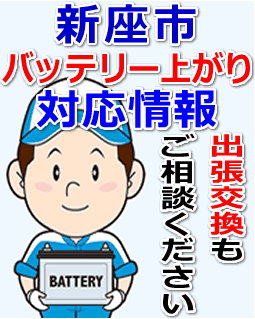新座市のバッテリー上がり対応情報