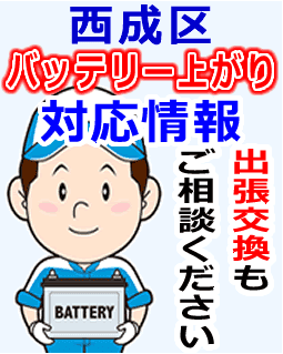 西成区でのバッテリー出張交換にも対応