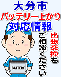 大分市のバッテリー上がり対応情報