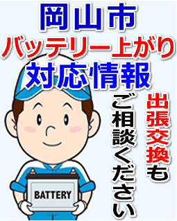 岡山市のバッテリー上がり対応情報