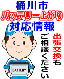 桶川市のバッテリー上がり対応情報