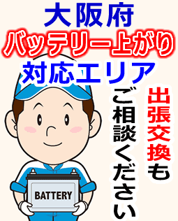 大阪府のバッテリー上がり対応情報