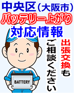 中央区でのバッテリー出張交換にも対応