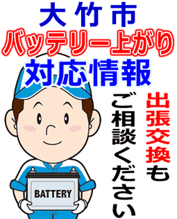 大竹市のバッテリー上がり対応情報