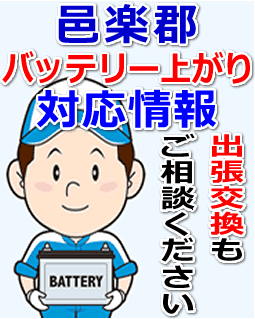 邑楽郡のバッテリー上がり対応情報