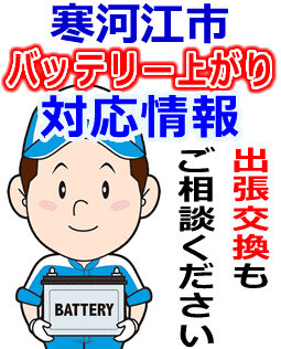 寒河江市のバッテリー上がり対応情報