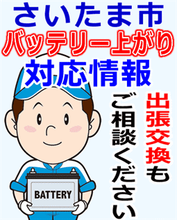 さいたま市のバッテリー上がり対応情報