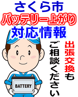 さくら市のバッテリー上がり対応情報