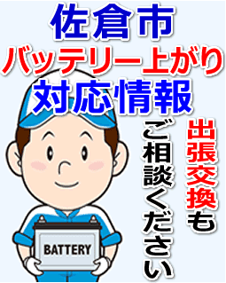 佐倉市のバッテリー上がり対応情報