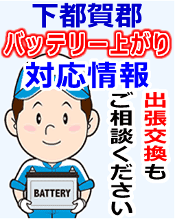 下都賀郡でのバッテリー出張交換にも対応