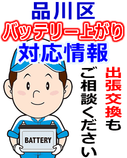 品川区でのバッテリー出張交換にも対応