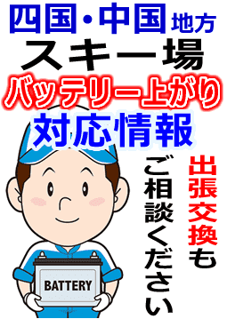 四国・中国地方のスキー場・ゲレンデのバッテリー上がり対応情報