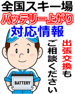 スキー場・ゲレンデのバッテリー上がり対応情報