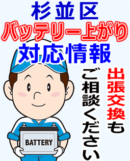 杉並区でのバッテリー出張交換にも対応