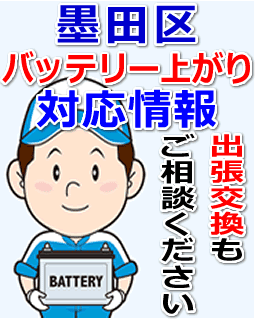 墨田区のバッテリー上がり対応情報