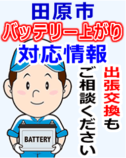 田原市でのバッテリー出張交換にも対応