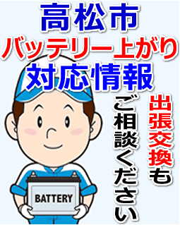 高松市のバッテリー上がり対応情報
