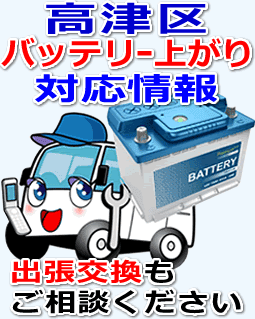 高津区のバッテリー上がり対応情報