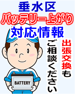 垂水区でのバッテリー出張交換にも対応