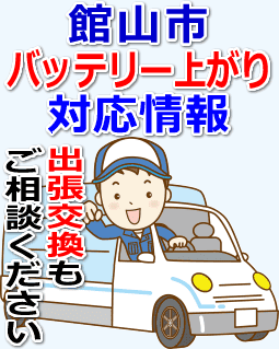 館山市のバッテリー上がり対応情報
