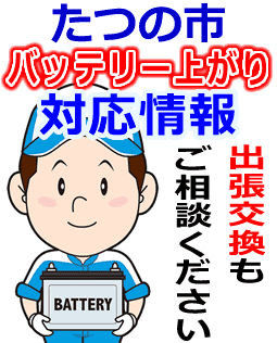 たつの市のバッテリー上がり対応情報
