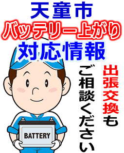 天童市のバッテリー上がり対応情報