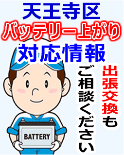 天王寺区でのバッテリー出張交換にも対応