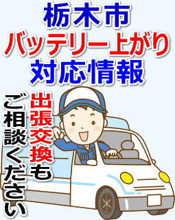 栃木市のバッテリー上がり対応情報
