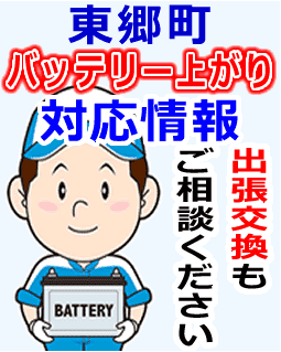 東郷町(愛知郡)でのバッテリー出張交換にも対応