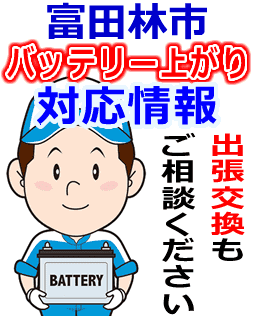 富田林市のバッテリー上がり対応情報