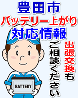豊田市のバッテリー上がり対応情報