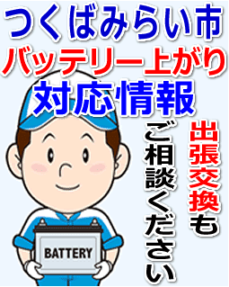 つくばみらい市のバッテリー上がり対応情報
