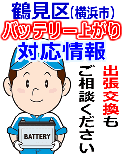 鶴見区(横浜)のバッテリー上がり対応情報