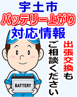宇土市でのバッテリー出張交換にも対応