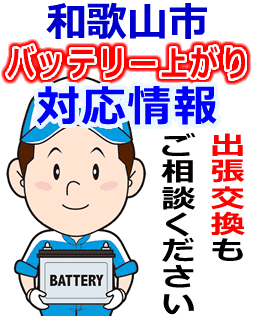 和歌山市のバッテリー上がり対応情報