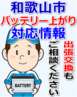 和歌山市のバッテリー上がり対応情報