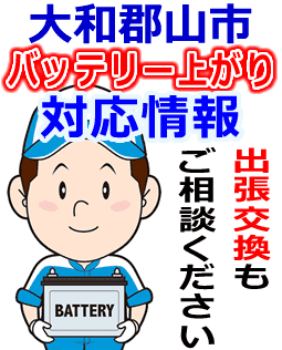 大和郡山市のバッテリー上がり対応情報