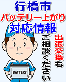 行橋市のバッテリー上がり対応情報