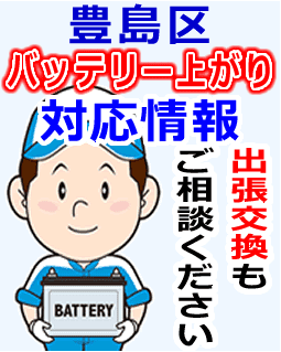 豊島区でのバッテリー出張交換にも対応