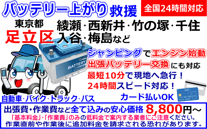 足立区でのバッテリー上がり・出張バッテリー交換