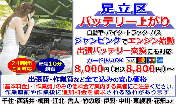 足立区でのバッテリー上がり・出張バッテリー交換