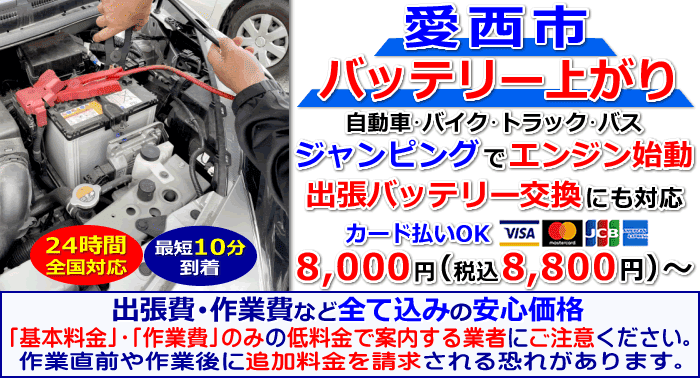 愛西市でのバッテリー上がり・出張バッテリー交換