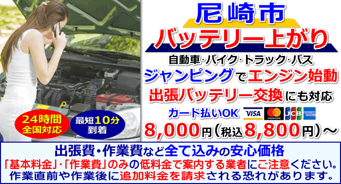 尼崎市でのバッテリー上がり・出張バッテリー交換