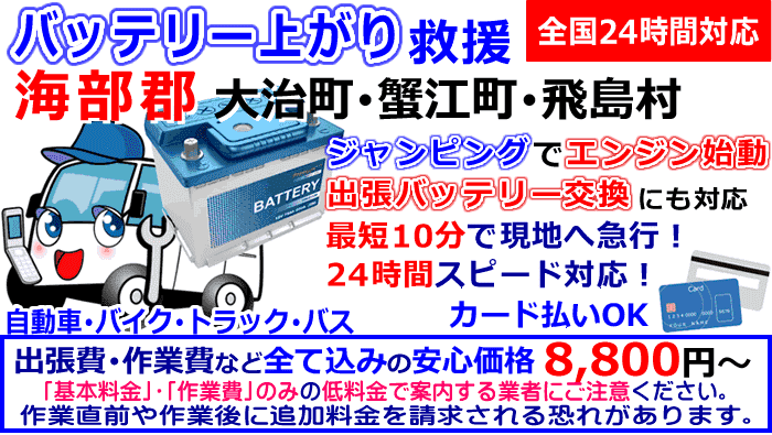 海部郡-大治町･蟹江町･飛島村でのバッテリー上がり・出張バッテリー交換