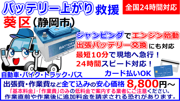 静岡市葵区でのバッテリー上がり・出張バッテリー交換